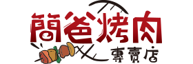簡爸烤肉專賣店(香串串烤肉代理)